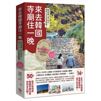 來去韓國寺廟住一晚：2026全新攻略！韓國寺廟旅宿 Temple Stay 50 平裝書 Paperback