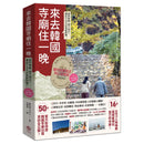 來去韓國寺廟住一晚：2026全新攻略！韓國寺廟旅宿 Temple Stay 50 平裝書 Paperback