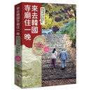 來去韓國寺廟住一晚：2026全新攻略！韓國寺廟旅宿 Temple Stay 50 平裝書 Paperback
