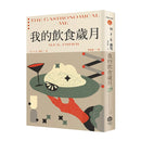 我的飲食歲月（費雪經典．從飲食之藝到生活之藝，首部親筆自傳） 平裝書 Paperback