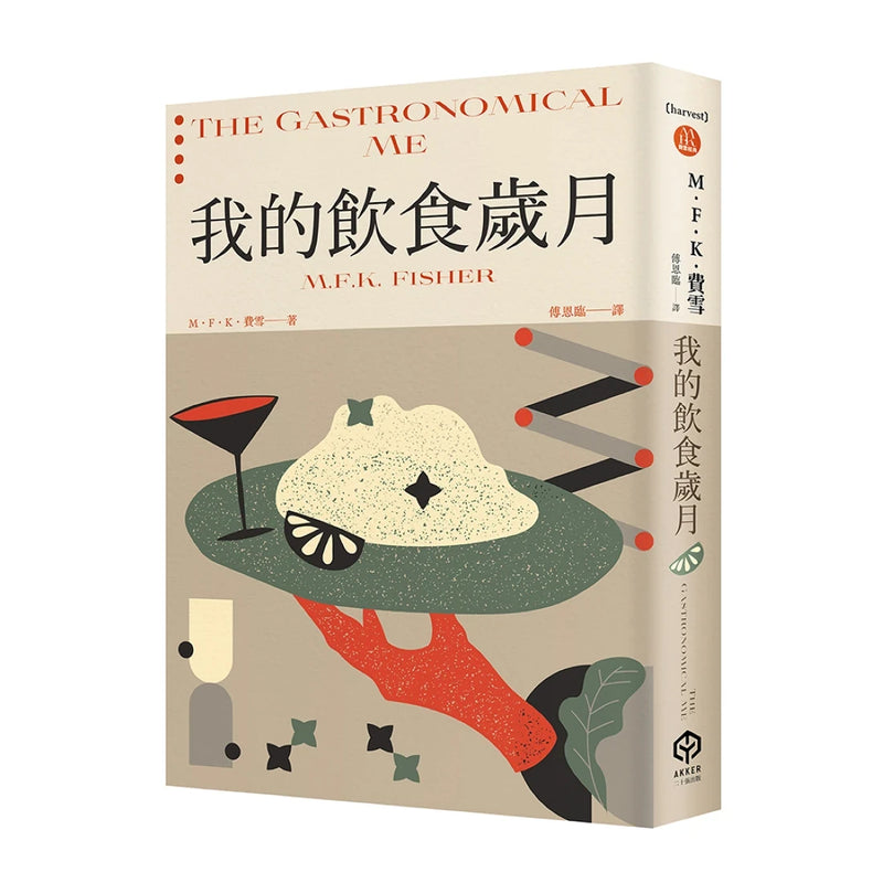 我的飲食歲月（費雪經典．從飲食之藝到生活之藝，首部親筆自傳） 平裝書 Paperback