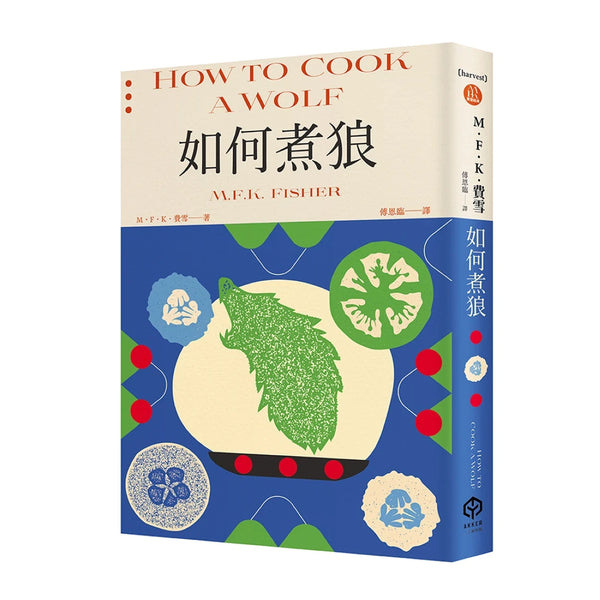 如何煮狼（費雪經典．二戰下的機智烹飪指南） 平裝書 Paperback