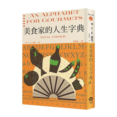 美食家的人生字典（費雪經典．從A到Z，組成「費雪」的飲食關鍵字） 平裝書 Paperback