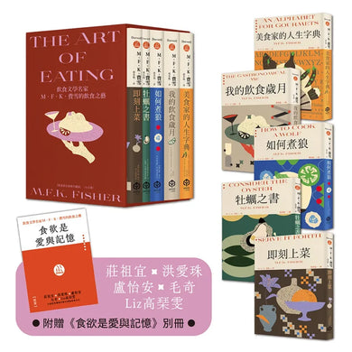 飲食文學名家M．F．K．費雪的飲食之藝【限量書盒經典珍藏版（全五冊）】附：台灣飲食作家導讀別冊 平裝書 Paperback