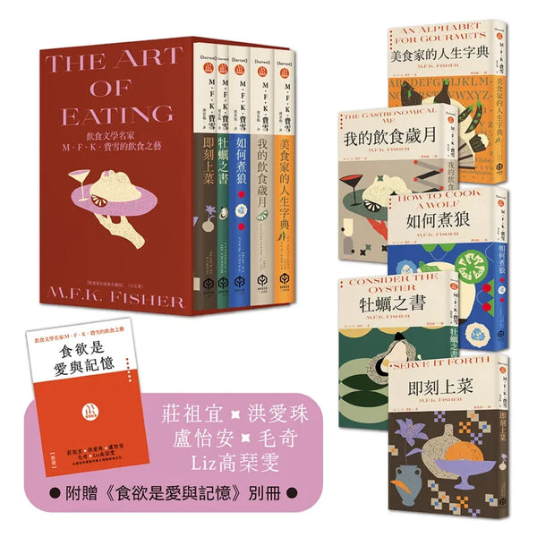 飲食文學名家M．F．K．費雪的飲食之藝【限量書盒經典珍藏版（全五冊）】附：台灣飲食作家導讀別冊 平裝書 Paperback