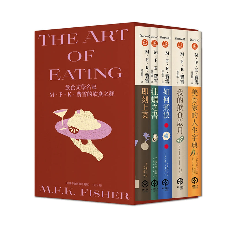 飲食文學名家M．F．K．費雪的飲食之藝【限量書盒經典珍藏版（全五冊）】附：台灣飲食作家導讀別冊 平裝書 Paperback