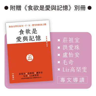 飲食文學名家M．F．K．費雪的飲食之藝【限量書盒經典珍藏版（全五冊）】附：台灣飲食作家導讀別冊 平裝書 Paperback