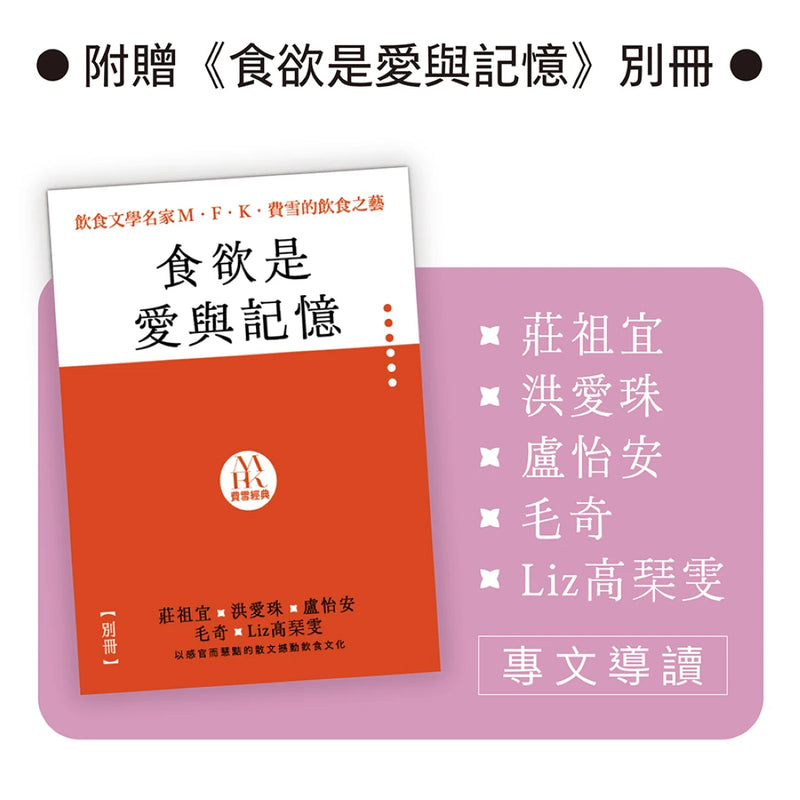 飲食文學名家M．F．K．費雪的飲食之藝【限量書盒經典珍藏版（全五冊）】附：台灣飲食作家導讀別冊 平裝書 Paperback