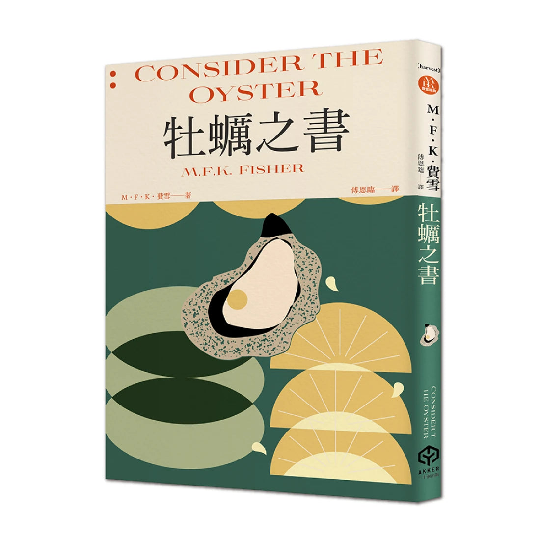 飲食文學名家M．F．K．費雪的飲食之藝【限量書盒經典珍藏版（全五冊）】附：台灣飲食作家導讀別冊 平裝書 Paperback