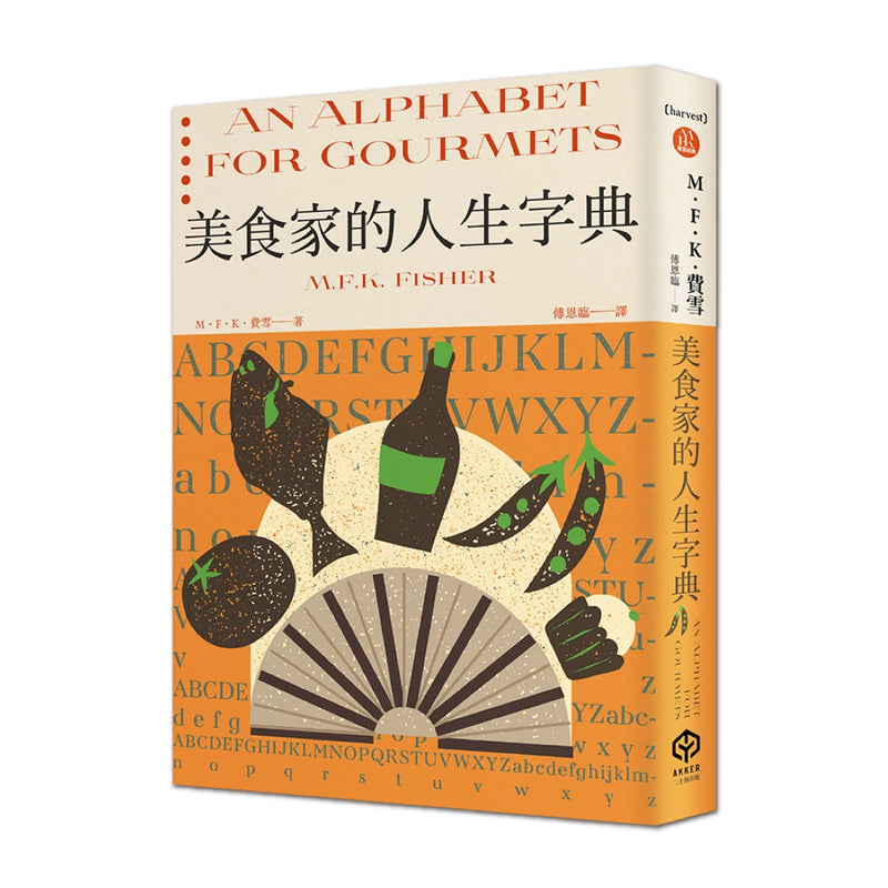 飲食文學名家M．F．K．費雪的飲食之藝【限量書盒經典珍藏版（全五冊）】附：台灣飲食作家導讀別冊 平裝書 Paperback