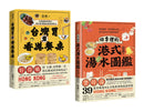 尋味香港（套書）：《台灣胃看香港餐桌》+《四季裡的港式湯水圖鑑》 平裝書 Paperback