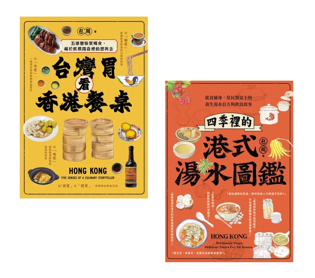 尋味香港（套書）：《台灣胃看香港餐桌》+《四季裡的港式湯水圖鑑》 平裝書 Paperback