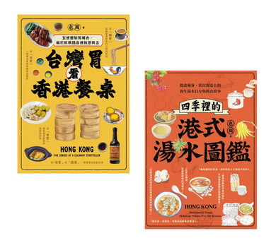 尋味香港（套書）：《台灣胃看香港餐桌》+《四季裡的港式湯水圖鑑》 平裝書 Paperback