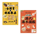 尋味香港（套書）：《台灣胃看香港餐桌》+《四季裡的港式湯水圖鑑》 平裝書 Paperback