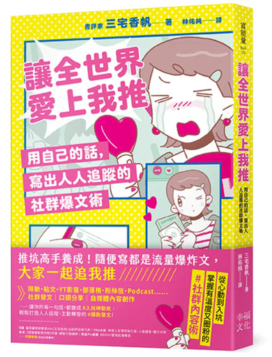 讓全世界愛上我推：用自己的話，寫出人人追蹤的社群爆文術 平裝書 Paperback