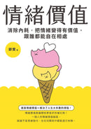 情緒價值：消除內耗，把情緒變得有價值，跟誰都能自在相處 平裝書 Paperback