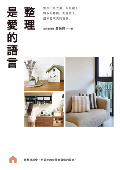 整理是愛的語言： 整理不是丟棄，而是給予；將多的釋出，把愛留下，讓家變成愛的容器 平裝書 Paperback
