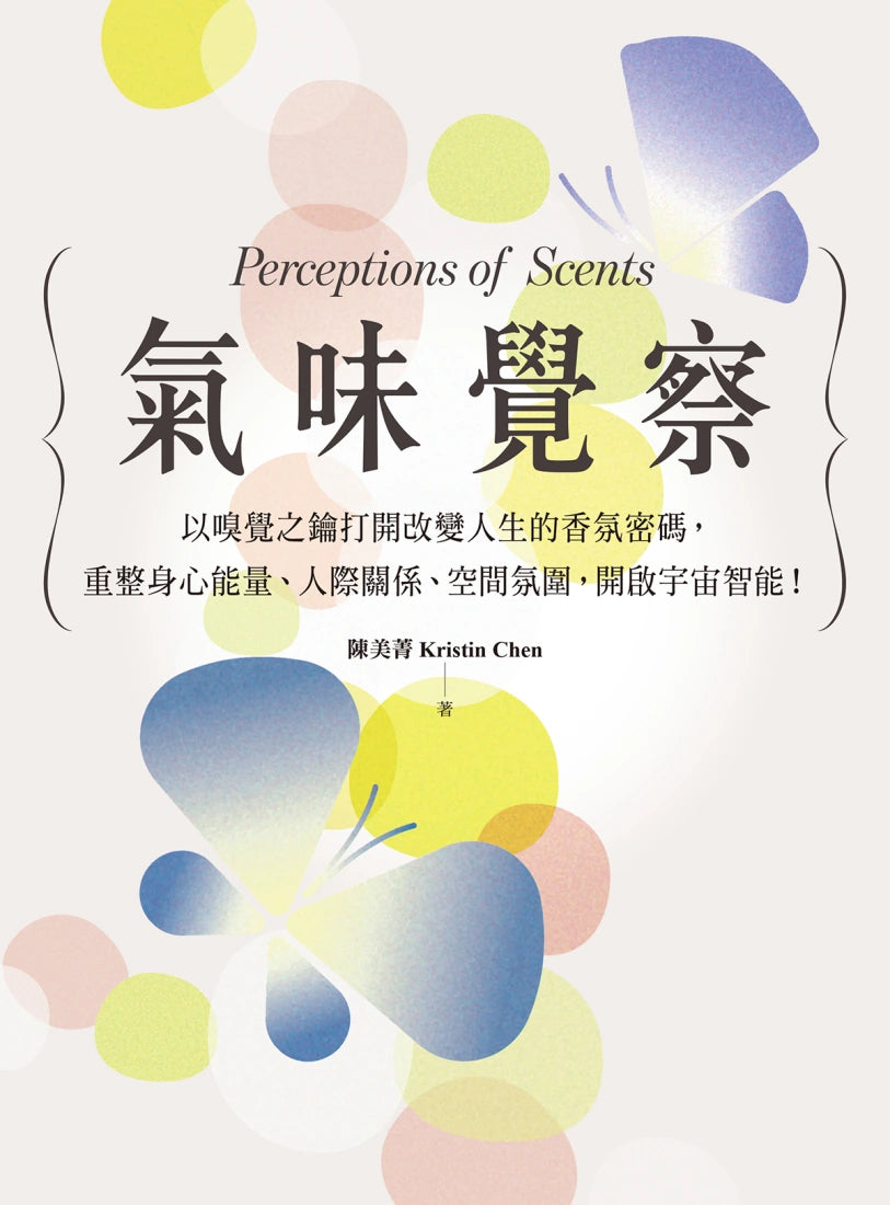 氣味覺察：以嗅覺之鑰打開改變人生的香氛密碼，重整身心能量、人際關係、空間氛圍，開啟宇宙智能！ 平裝書 Paperback