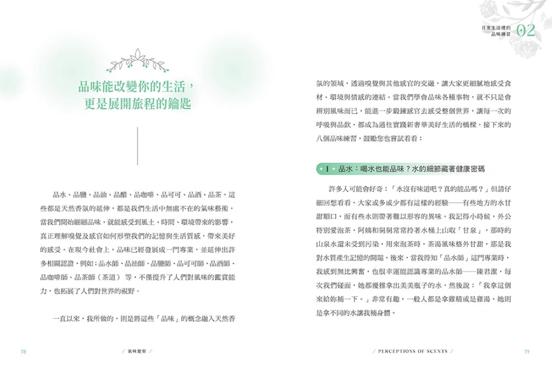 氣味覺察：以嗅覺之鑰打開改變人生的香氛密碼，重整身心能量、人際關係、空間氛圍，開啟宇宙智能！ 平裝書 Paperback