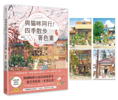與貓咪同行！四季散步著色畫（隨書附春夏秋冬明信片1組4張） 平裝書 Paperback