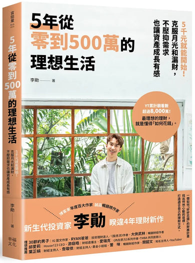 5年從零到500萬的理想生活：5千元就能開始！克服月光和漏財，不壓抑需求也讓資產成長有感 平裝書 Paperback