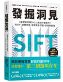 發掘洞見：《華爾街日報》NO.1暢銷作者新作！用SIFT破框思維，解鎖更多可能，發現新藍海 平裝書 Paperback