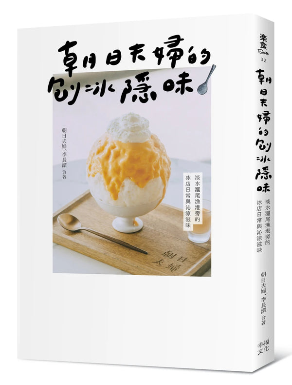 朝日夫婦的刨冰隱味：淡水滬尾漁港旁的冰店日常與沁涼滋味 平裝書 Paperback