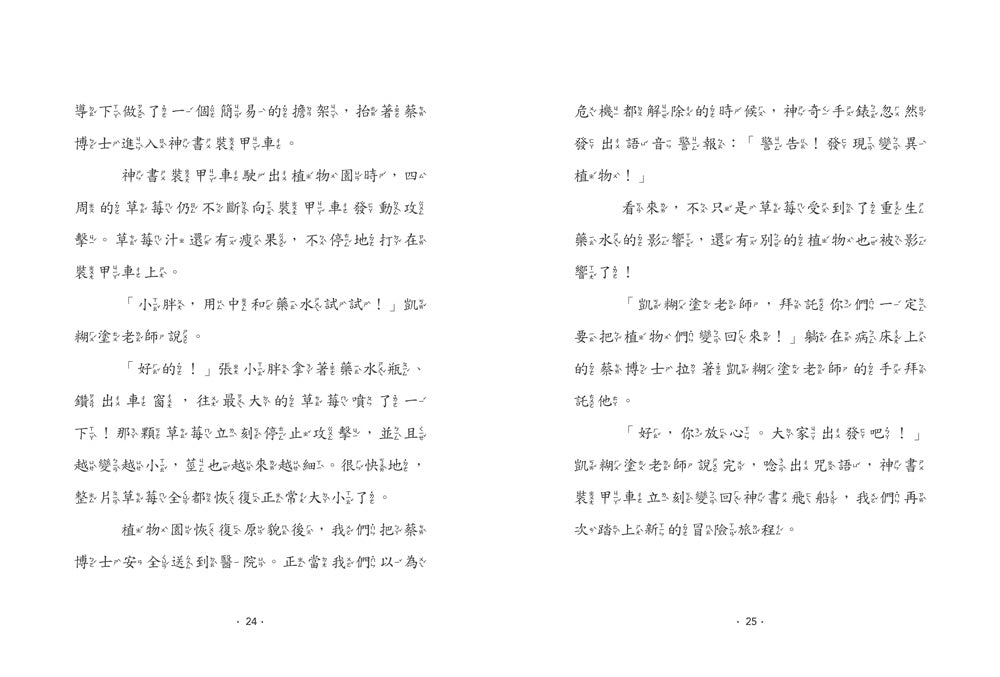 【神奇圖書館】科普版(4)：變異植物危機（中高年級適讀）(《口袋神探》作者凱叔新作) 平裝書 Paperback