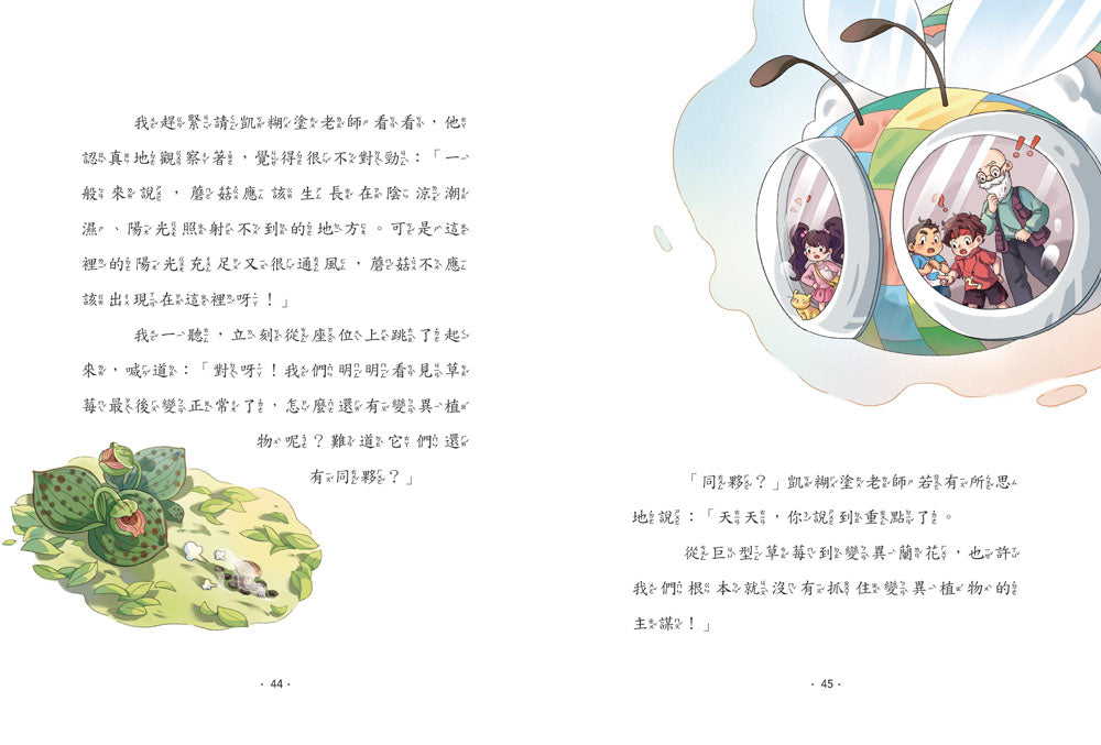 【神奇圖書館】科普版(4)：變異植物危機（中高年級適讀）(《口袋神探》作者凱叔新作) 平裝書 Paperback