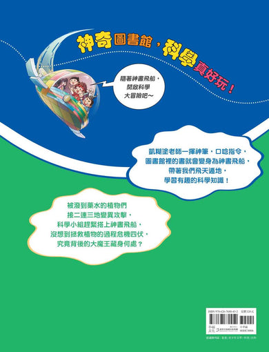 【神奇圖書館】科普版(4)：變異植物危機（中高年級適讀）(《口袋神探》作者凱叔新作) 平裝書 Paperback