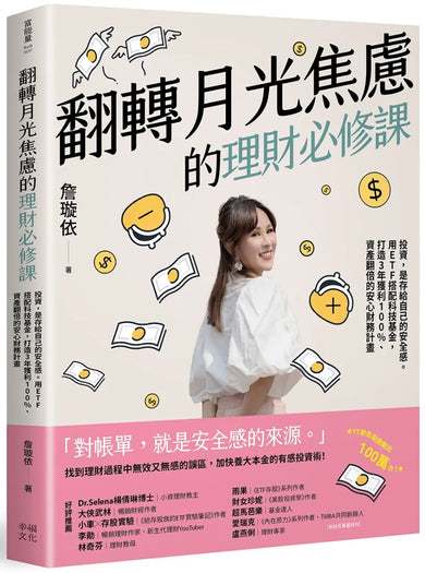 翻轉月光焦慮的理財必修課：投資，是存給自己的安全感。用ETF搭配科技基金，打造3年獲利100%、資產翻倍的安心財務計畫 平裝書 Paperback