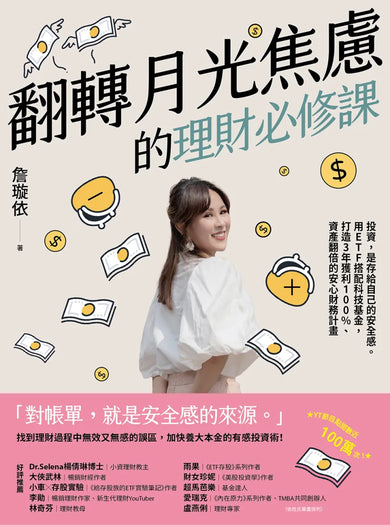 翻轉月光焦慮的理財必修課：投資，是存給自己的安全感。用ETF搭配科技基金，打造3年獲利100%、資產翻倍的安心財務計畫 平裝書 Paperback