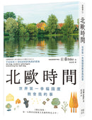 北歐時間：
世界第一幸福國度教會我的事 平裝書 Paperback
