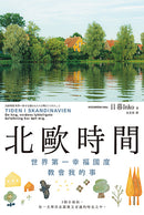 北歐時間：
世界第一幸福國度教會我的事 平裝書 Paperback