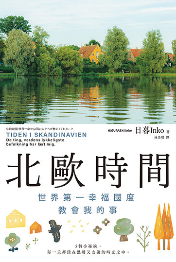 北歐時間：
世界第一幸福國度教會我的事 平裝書 Paperback