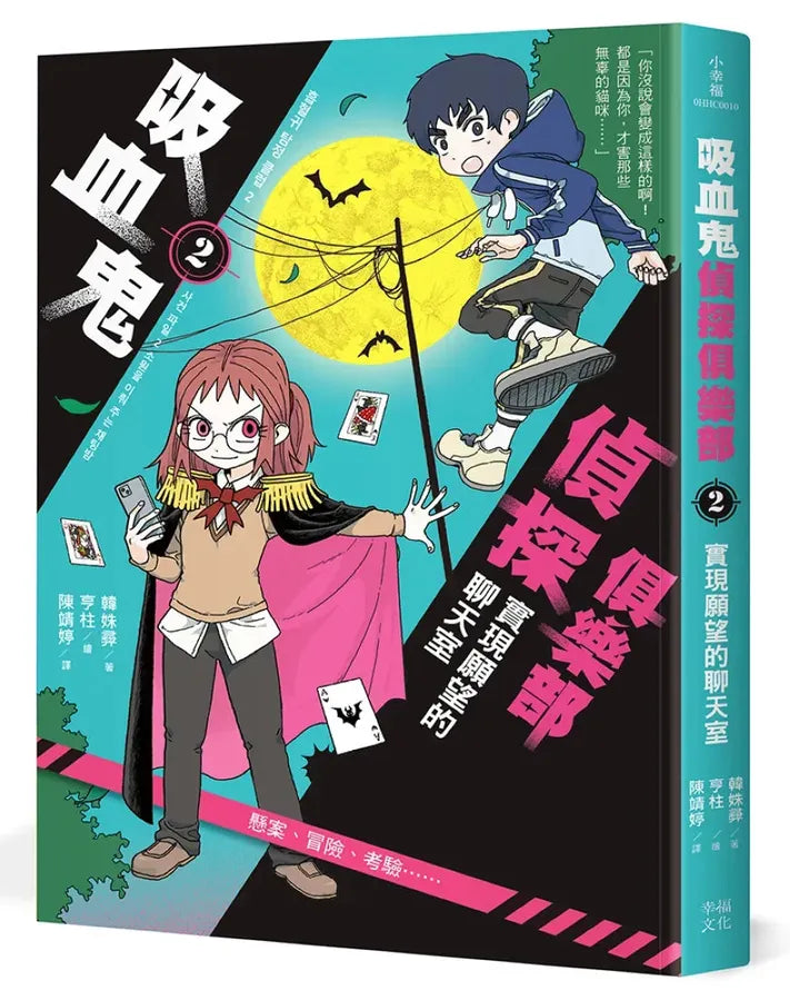 吸血鬼偵探俱樂部2：實現願望的聊天室 平裝書 Paperback