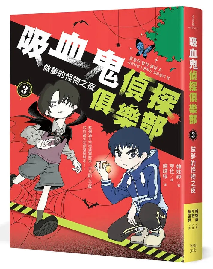 吸血鬼偵探俱樂部3：做夢的怪物之夜 平裝書 Paperback
