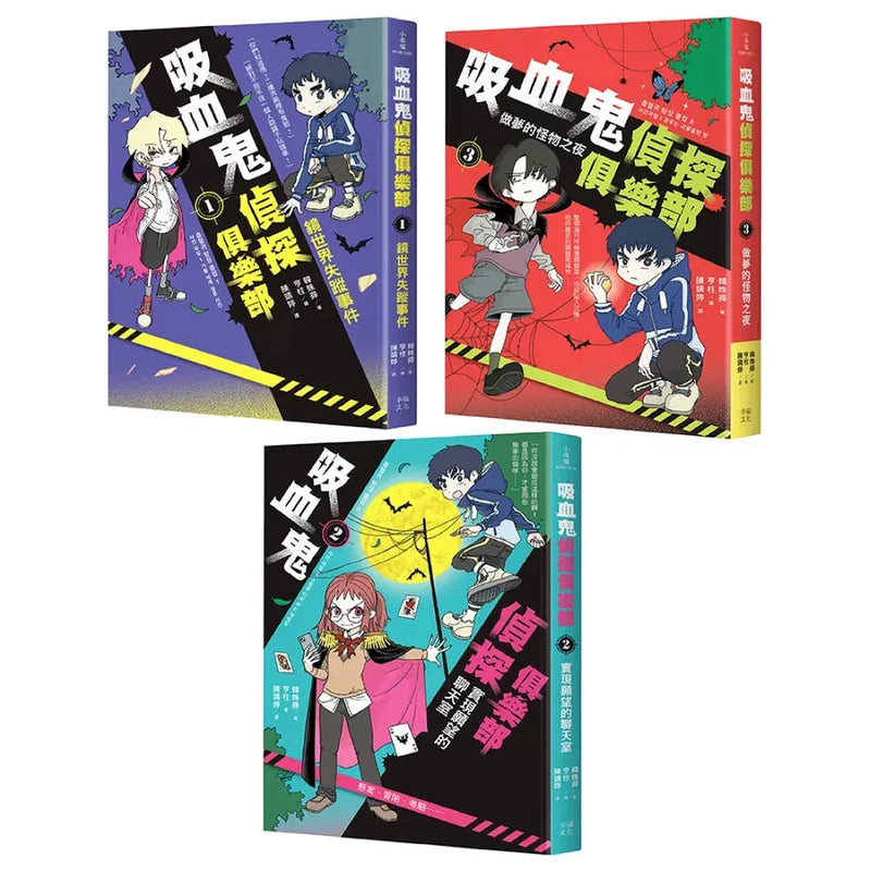 吸血鬼偵探俱樂部1～3套書：鏡世界失蹤事件、實現願望的聊天室、做夢的怪物之夜 平裝書 Paperback