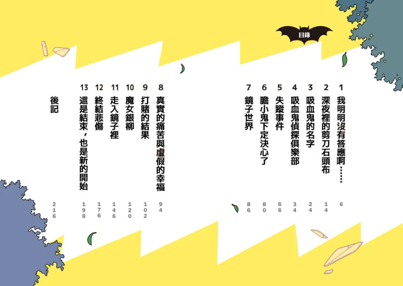 吸血鬼偵探俱樂部1～3套書：鏡世界失蹤事件、實現願望的聊天室、做夢的怪物之夜 平裝書 Paperback