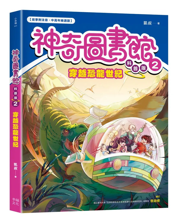 【神奇圖書館】科普版(2)：穿越恐龍世紀（中高年級適讀） 平裝書 Paperback