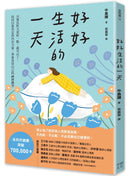 好好生活的一天：只要比昨天更好一點，就可以了。找回自我肯定的內在力量，學會在意自己就好的68個練習﹝新裝出發版﹞ 平裝書 Paperback