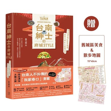台南紳士的府城STYLE：從在地早頓到巷弄風情，跟著大同走入南都日常【贈_舊城區美食＆散步地圖】 平裝書 Paperback