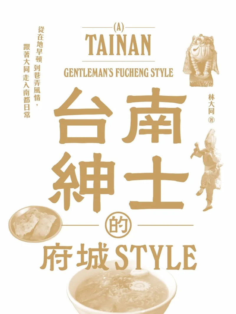 台南紳士的府城STYLE：從在地早頓到巷弄風情，跟著大同走入南都日常【贈_舊城區美食＆散步地圖】 平裝書 Paperback