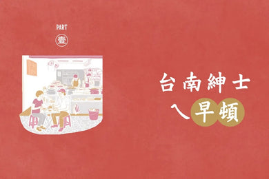 台南紳士的府城STYLE：從在地早頓到巷弄風情，跟著大同走入南都日常【贈_舊城區美食＆散步地圖】 平裝書 Paperback