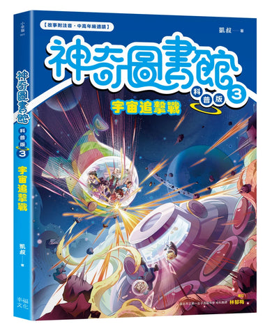 【神奇圖書館】科普版(3)：宇宙追擊戰（中高年級適讀）(《口袋神探》作者凱叔新作) 平裝書 Paperback