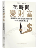 把時間變財富：韓國超狂富爸爸從負債到百億，66條金錢翻身之道 平裝書 Paperback