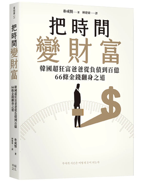 把時間變財富：韓國超狂富爸爸從負債到百億，66條金錢翻身之道 平裝書 Paperback