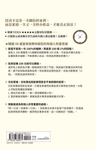 把時間變財富：韓國超狂富爸爸從負債到百億，66條金錢翻身之道 平裝書 Paperback