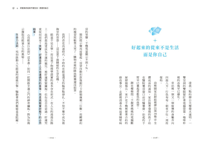 高能量21法則：真正厲害的人，都是高能量體質！21個自我進化的啟動儀式，每一條法則都是爆發潛能的超級引擎！【隨書附贈21天高能量打卡計畫】 平裝書 Paperback