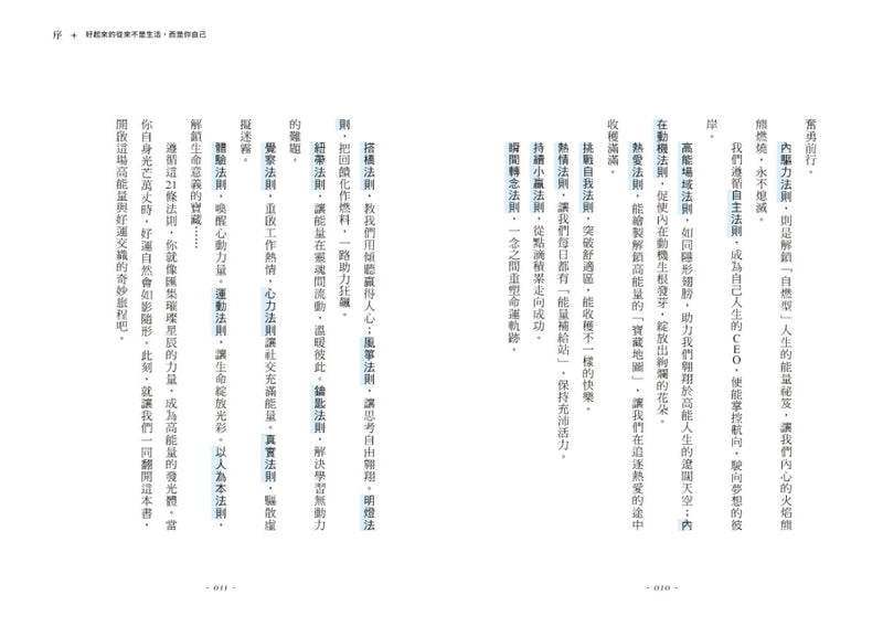 高能量21法則：真正厲害的人，都是高能量體質！21個自我進化的啟動儀式，每一條法則都是爆發潛能的超級引擎！【隨書附贈21天高能量打卡計畫】 平裝書 Paperback
